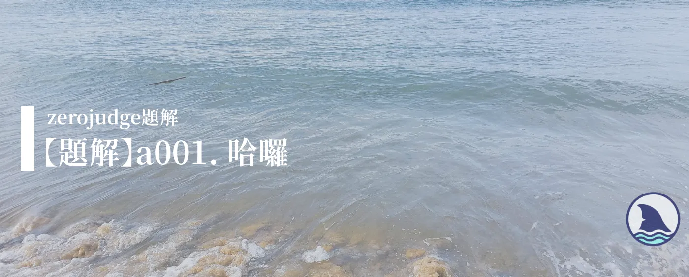 【題解】a001. 哈囉