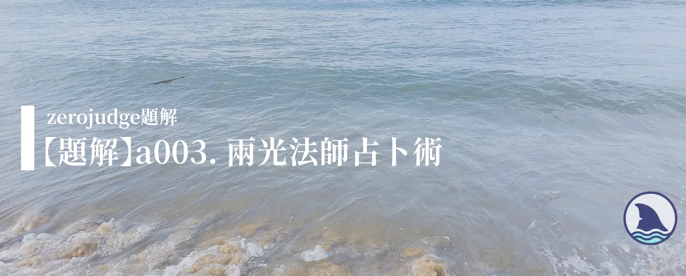 【題解】a003. 兩光法師占卜術